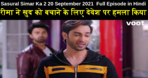 Sasural Simar Ka 2 20 September 2021 Written Update in Hindi