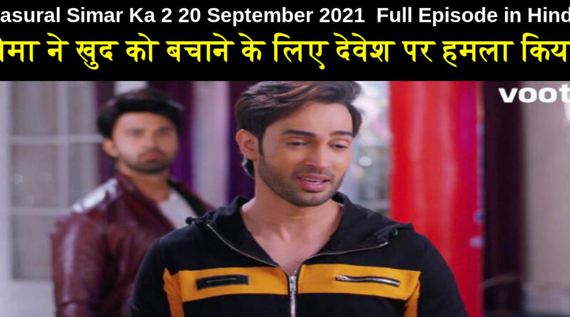 Sasural Simar Ka 2 20 September 2021 Written Update in Hindi
