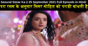 Sasural Simar Ka 2 25 September 2021 Written Update in Hindi