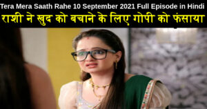 Tera Mera Saath Rahe 10 September 2021 Written Update in Hindi