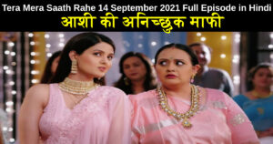 Tera Mera Saath Rahe 14 September 2021 Written Update in Hindi