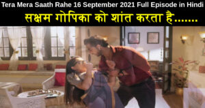 Tera Mera Saath Rahe 16 September 2021 Written Update in Hindi