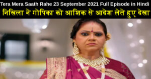 Tera Mera Saath Rahe 23 September 2021 Written Update in Hindi