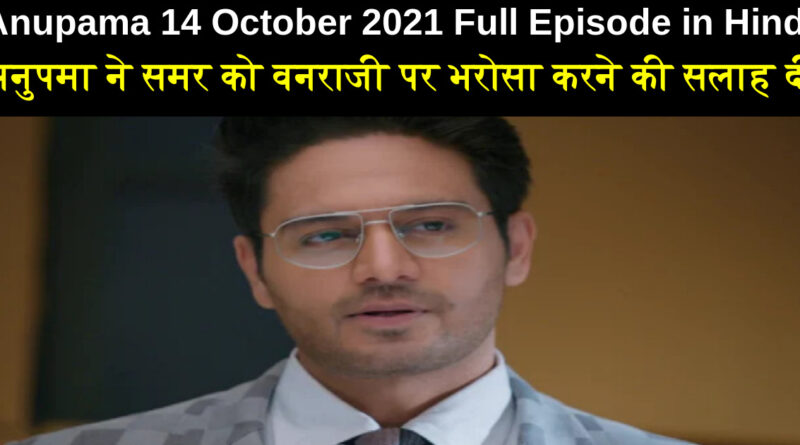 Anupama 14 October 2021 Written Update in Hindi