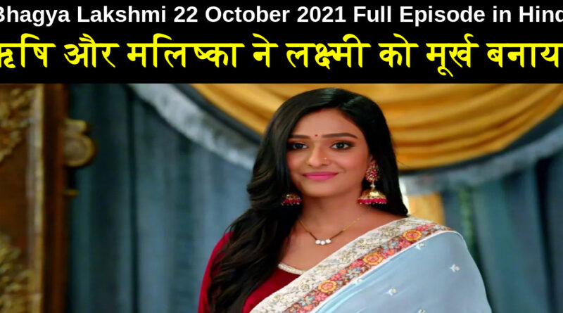 Bhagya Lakshmi 22 October 2021 Written Update in Hindi