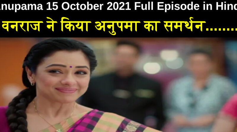 Anupama 15 October 2021 Written Update in Hindi