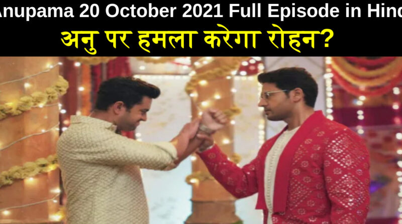 Anupama 20 October 2021 Written Update in Hindi