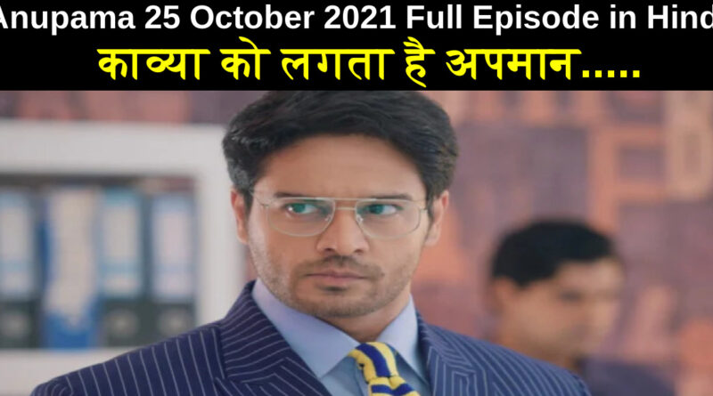 Anupama 25 October 2021 Written Update in Hindi