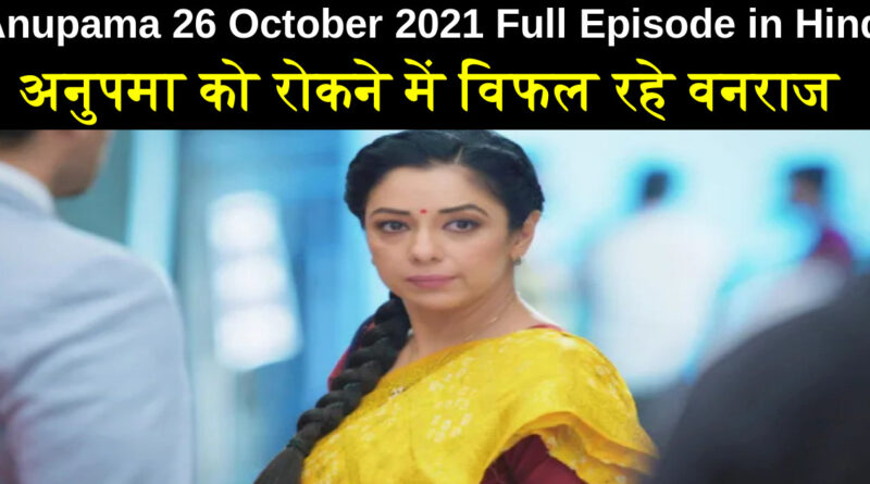 Anupama 26 October 2021 Written Update in Hindi