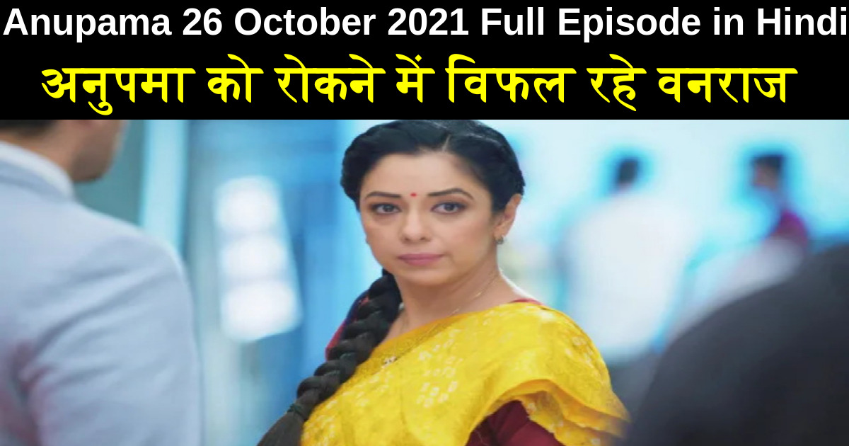 Anupama 26 October 2021 Written Update In Hindi अनुपमा को रोकने में