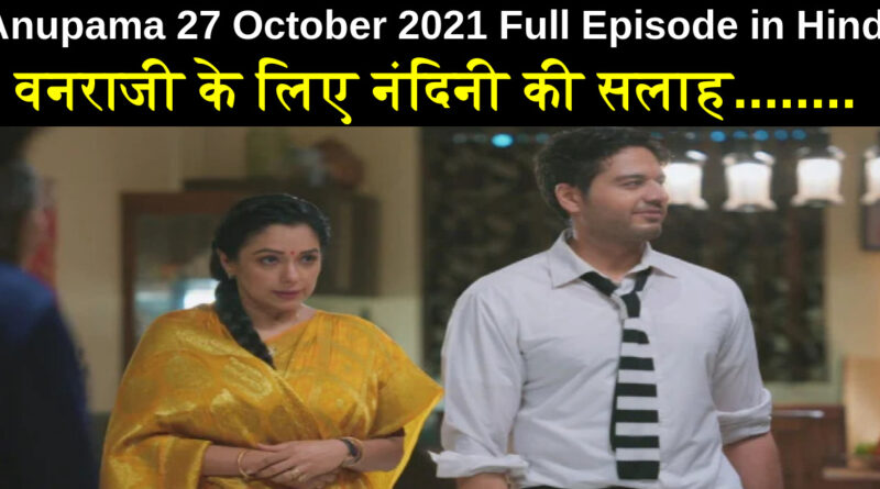 Anupama 27 October 2021 Written Update in Hindi
