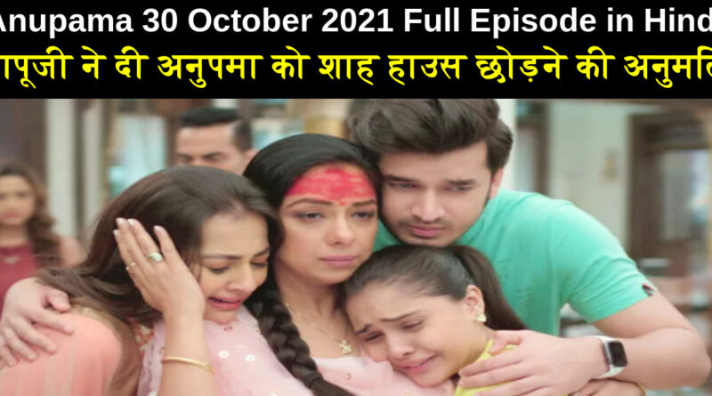 Anupama 30 October 2021 Written Update in Hindi