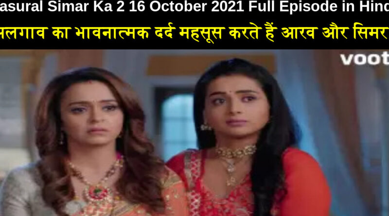 Sasural Simar Ka 2 16 October 2021 Written Update in Hindi