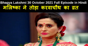 Bhagya Lakshmi 30 October 2021 Written Update in Hindi