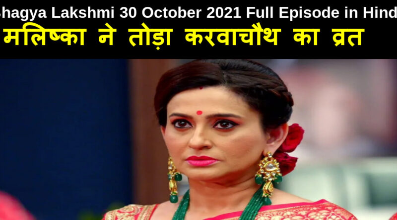 Bhagya Lakshmi 30 October 2021 Written Update in Hindi