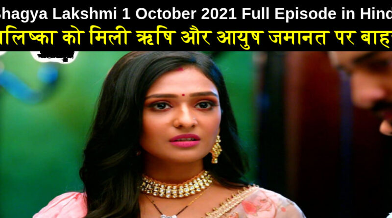 Bhagya Lakshmi 1 October 2021 Written Update in Hindi