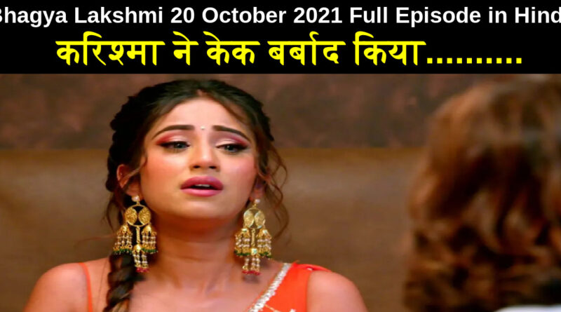 Bhagya Lakshmi 20 October 2021 Written Update in Hindi