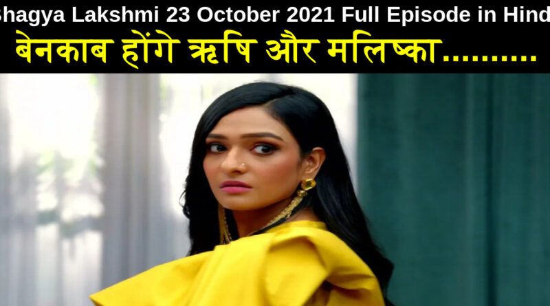 Bhagya Lakshmi 23 October 2021 Written Update in Hindi