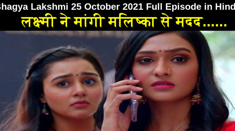 Bhagya Lakshmi 25 October 2021 Written Update in Hindi