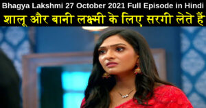 Bhagya Lakshmi 27 October 2021 Written Update in Hindi