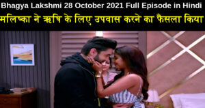 Bhagya Lakshmi 28 October 2021 Written Update in Hindi