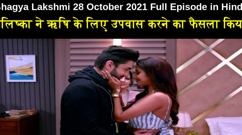 Bhagya Lakshmi 28 October 2021 Written Update in Hindi
