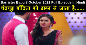 Barrister Babu 8 October 2021 Written Update in Hindi