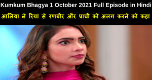 Kumkum Bhagya 1 October 2021 Written Update in Hindi