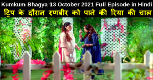 Kumkum Bhagya 13 October 2021 Written Update in Hindi