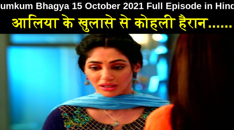 Kumkum Bhagya 15 October 2021 Written Update in Hindi