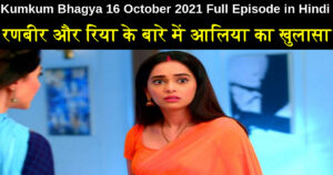 Kumkum Bhagya 16 October 2021 Written Update in Hindi