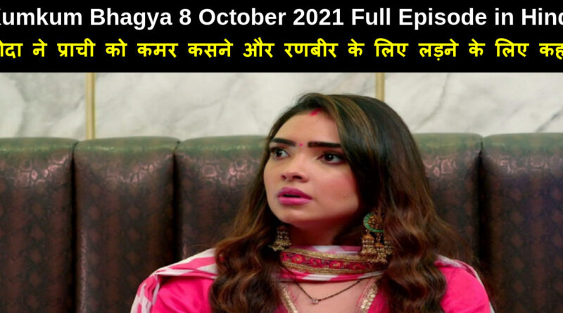 Kumkum Bhagya 8 October 2021 Written Update in Hindi