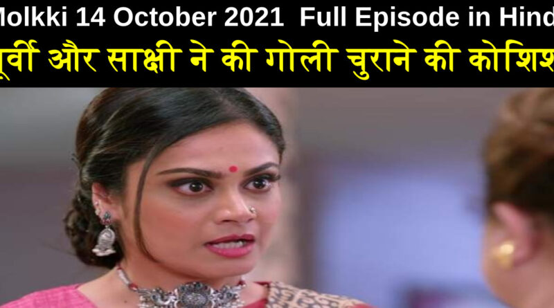 Molkki 14 October 2021 Written Update in Hindi