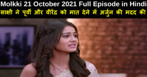 Molkki 21 October 2021 Written Update in Hindi