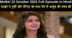 Molkki 22 October 2021 Written Update in Hindi