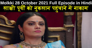 Molkki 28 October 2021 Written Update in Hindi