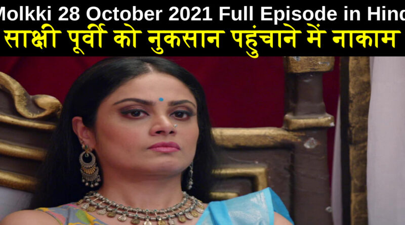 Molkki 28 October 2021 Written Update in Hindi