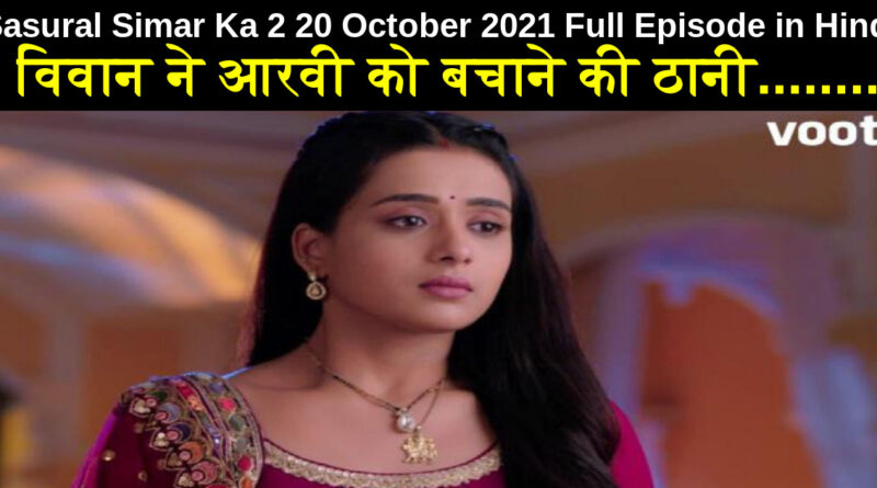 Sasural Simar Ka 2 20 October 2021 Written Update in Hindi