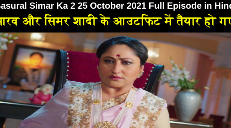Sasural Simar Ka 2 25 October 2021 Written Update in Hindi