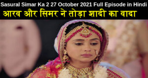 Sasural Simar Ka 2 27 October 2021 Written Update in Hindi