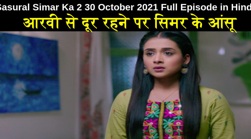 Sasural Simar Ka 2 30 October 2021 Written Update in Hindi