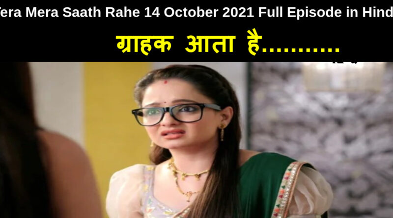 Tera Mera Saath Rahe 14 October 2021 Written Update in Hindi