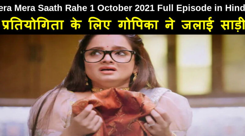 Tera Mera Saath Rahe 1 October 2021 Written Update in Hindi