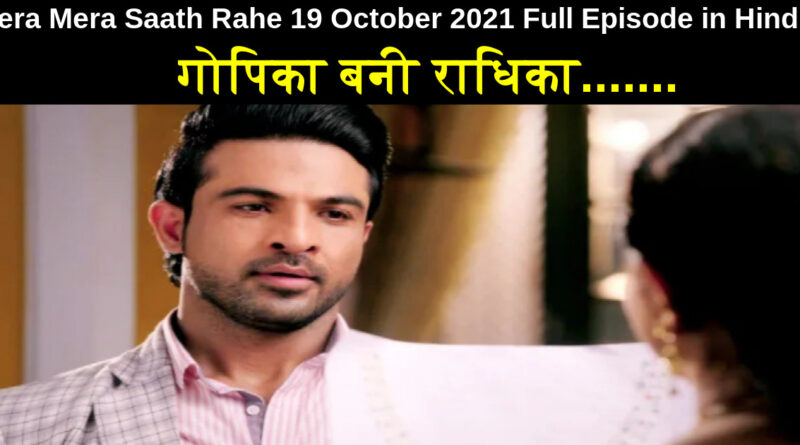 Tera Mera Saath Rahe 19 October 2021 Written Update in Hindi