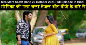 Tera Mera Saath Rahe 20 October 2021 Written Update in Hindi