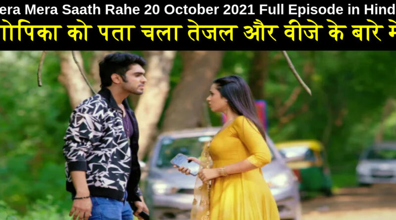 Tera Mera Saath Rahe 20 October 2021 Written Update in Hindi