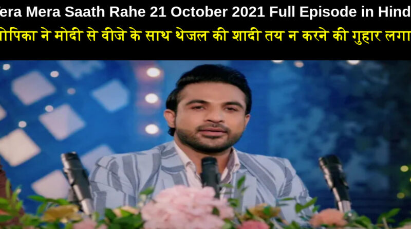 Tera Mera Saath Rahe 21 October 2021 Written Update in Hindi