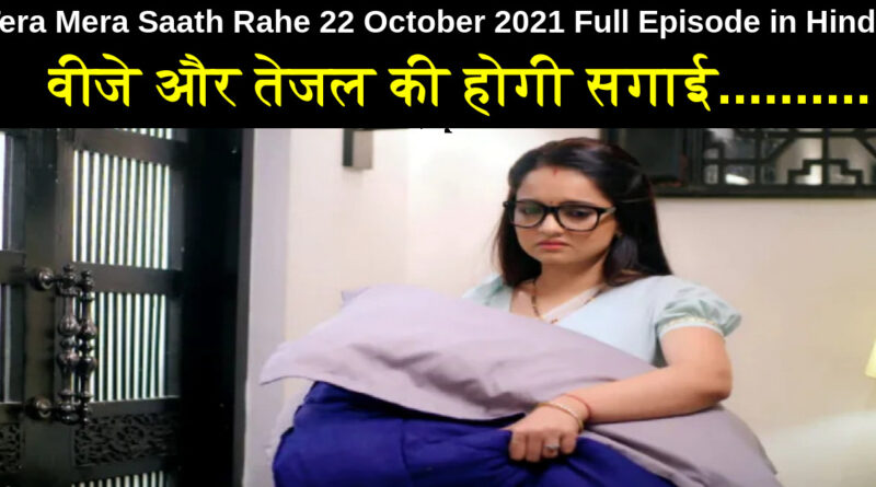 Tera Mera Saath Rahe 22 October 2021 Written Update in Hindi