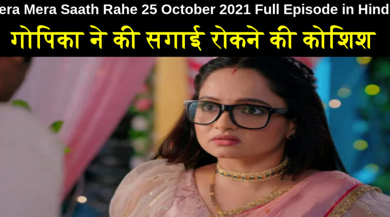 Tera Mera Saath Rahe 25 October 2021 Written Update in Hindi