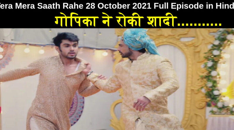 Tera Mera Saath Rahe 28 October 2021 Written Update in Hindi